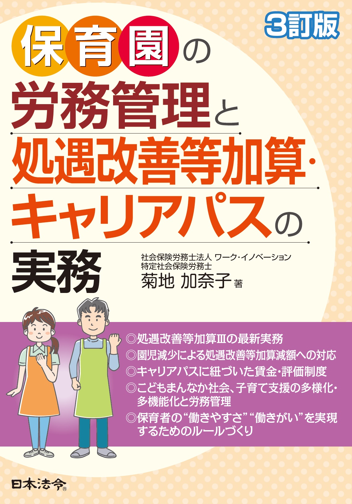 ３訂版　保育園の労務管理と処遇改善等加算・キャリアパスの実務の画像