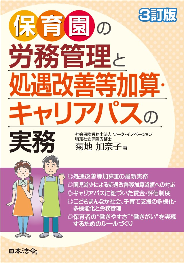 最新 保育士等の処遇改善等加算に対応したキャリアパス構築＆労務管理（書籍含む）の画像