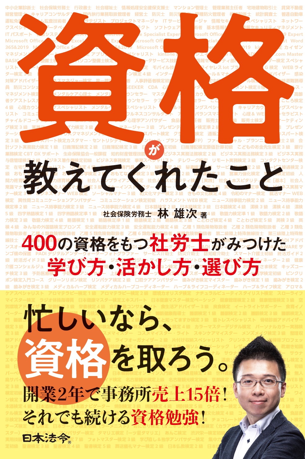 資格が教えてくれたこと　400の資格をもつ社労士がみつけた学び方・活かし方・選び方の画像