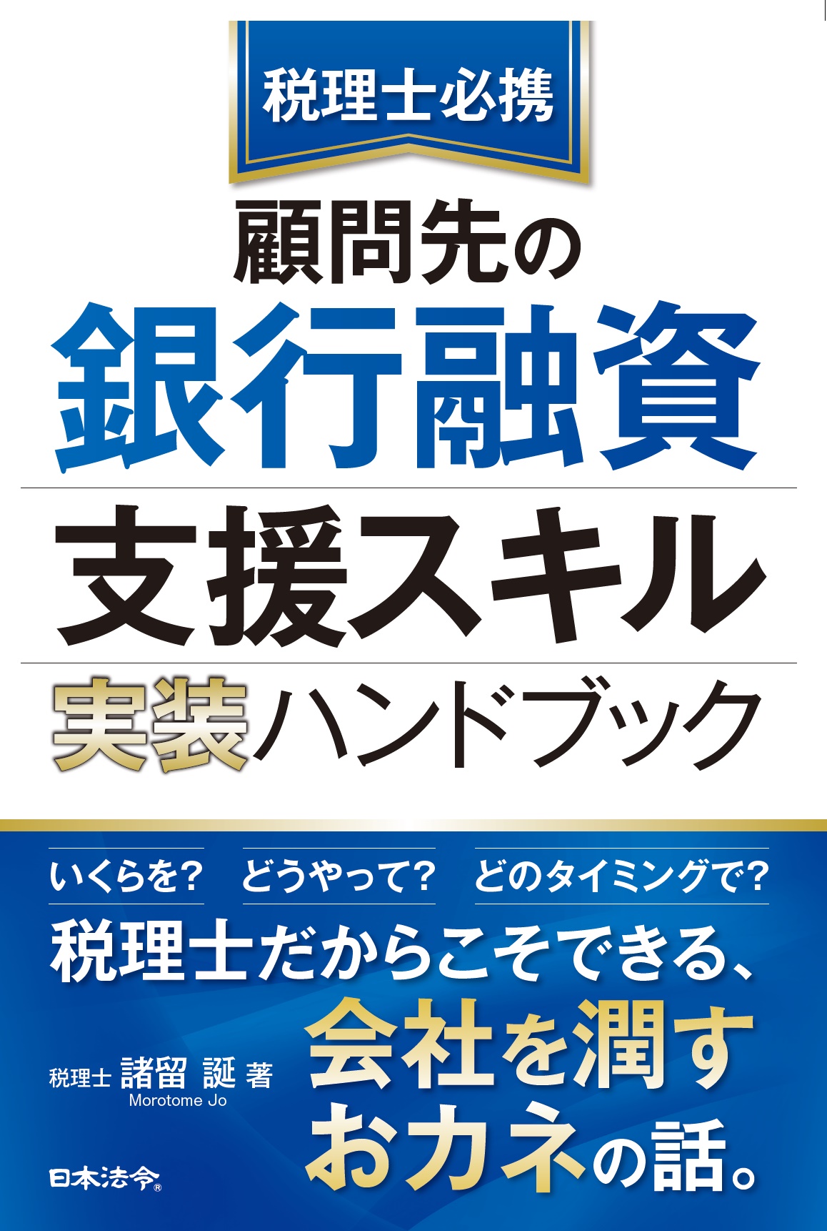 税理士必携 顧問先の銀行融資支援スキル 実装ハンドブックの画像