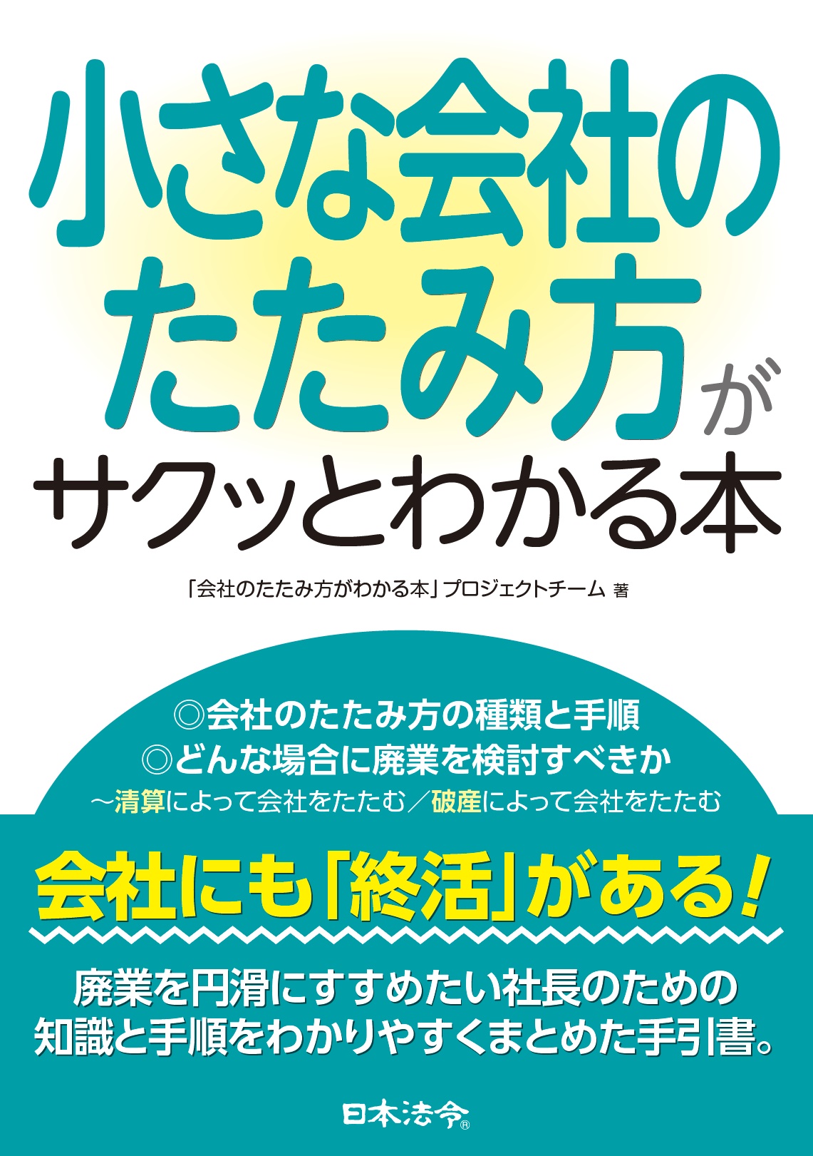 小さな会社のたたみ方がサクッとわかる本の画像