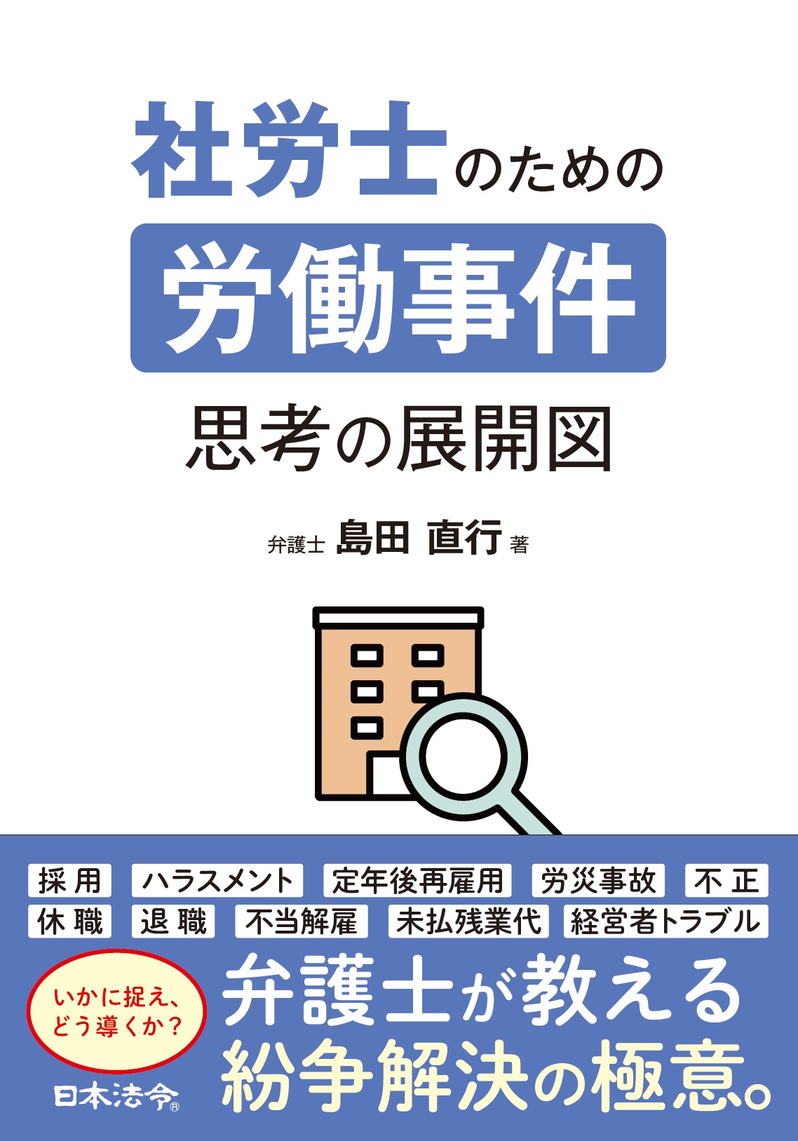 社労士のための労働事件　思考の展開図の画像