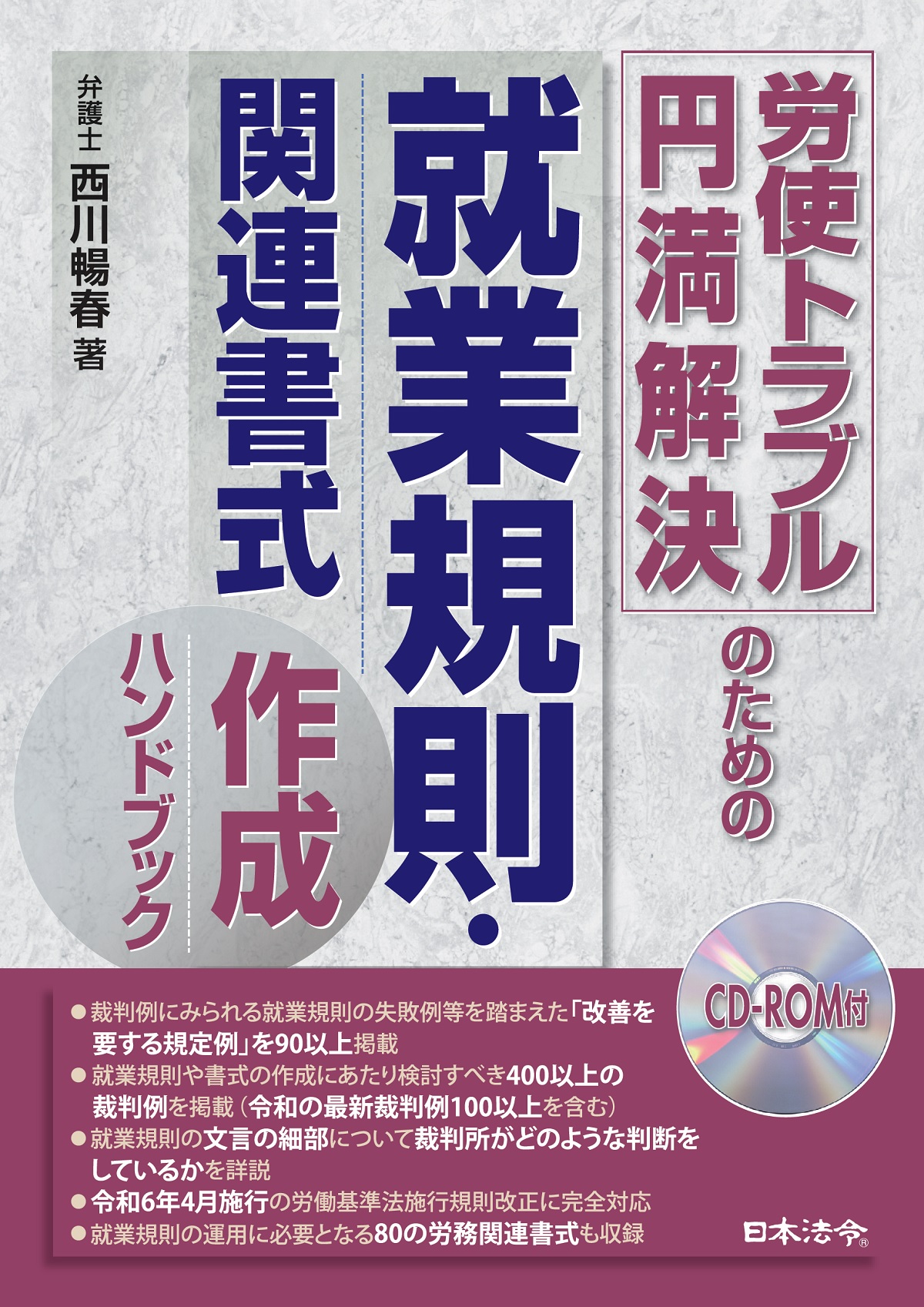 労使トラブル円満解決のための就業規則・関連書式作成ハンドブックの画像