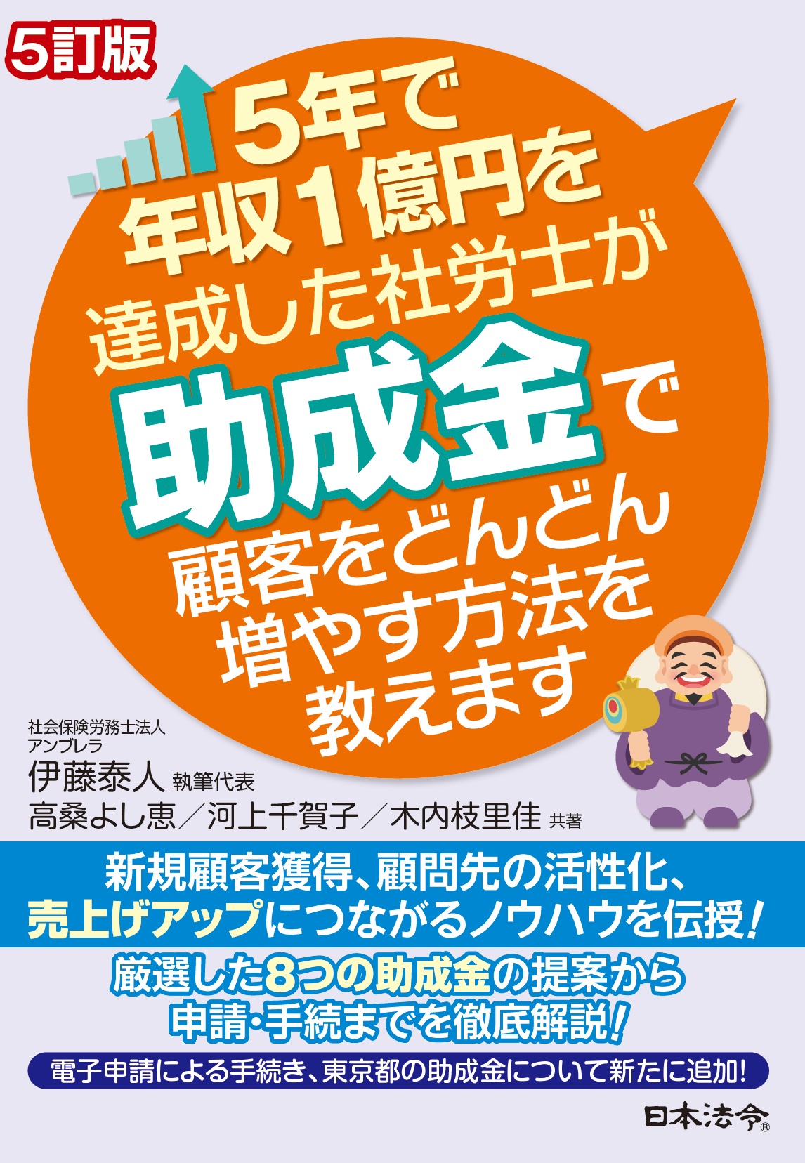 ５訂版　５年で年収１億円を達成した社労士が助成金で顧客をどんどん増やす方法を教えますの画像