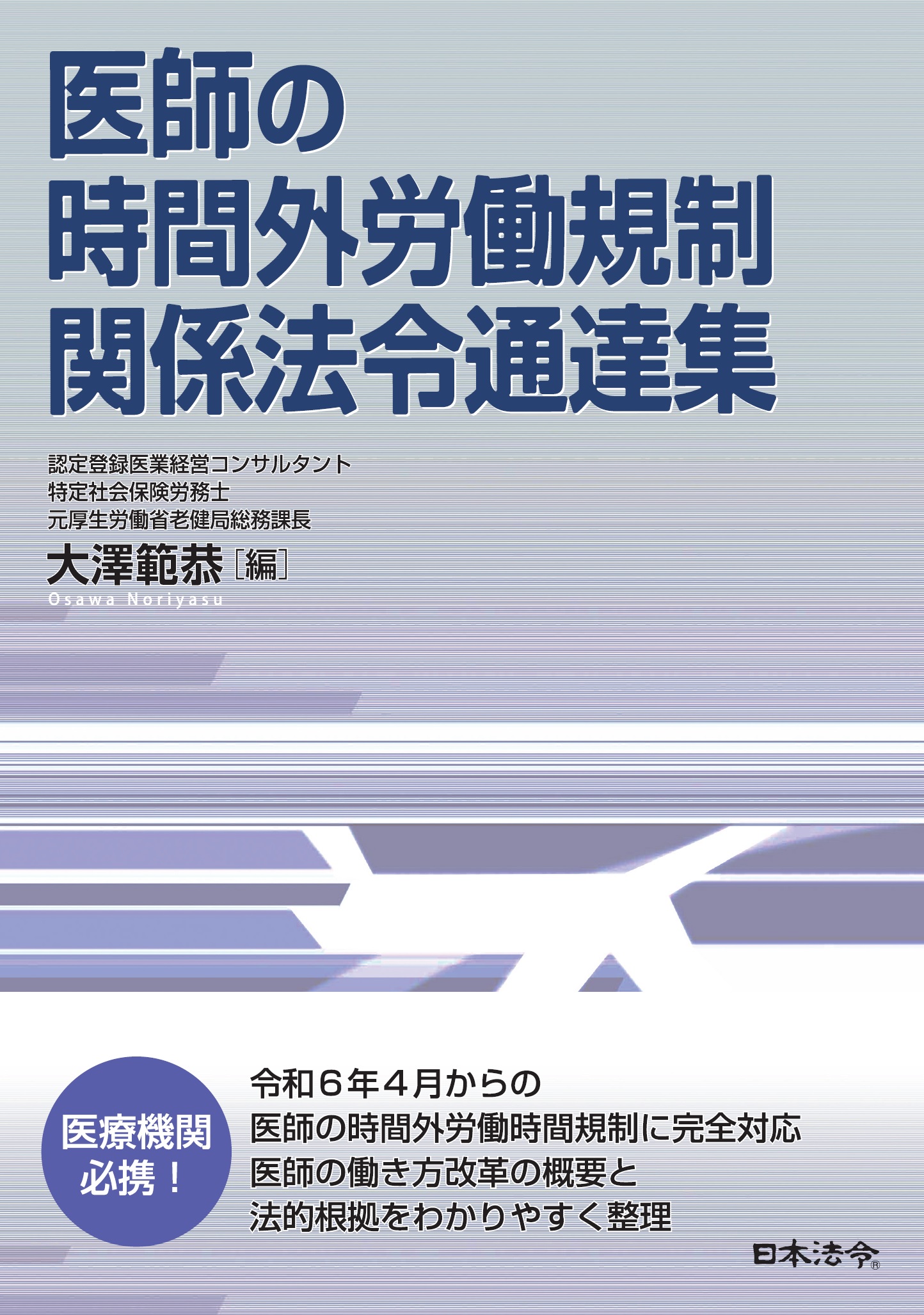 医師の時間外労働規制 関係法令通達集の画像