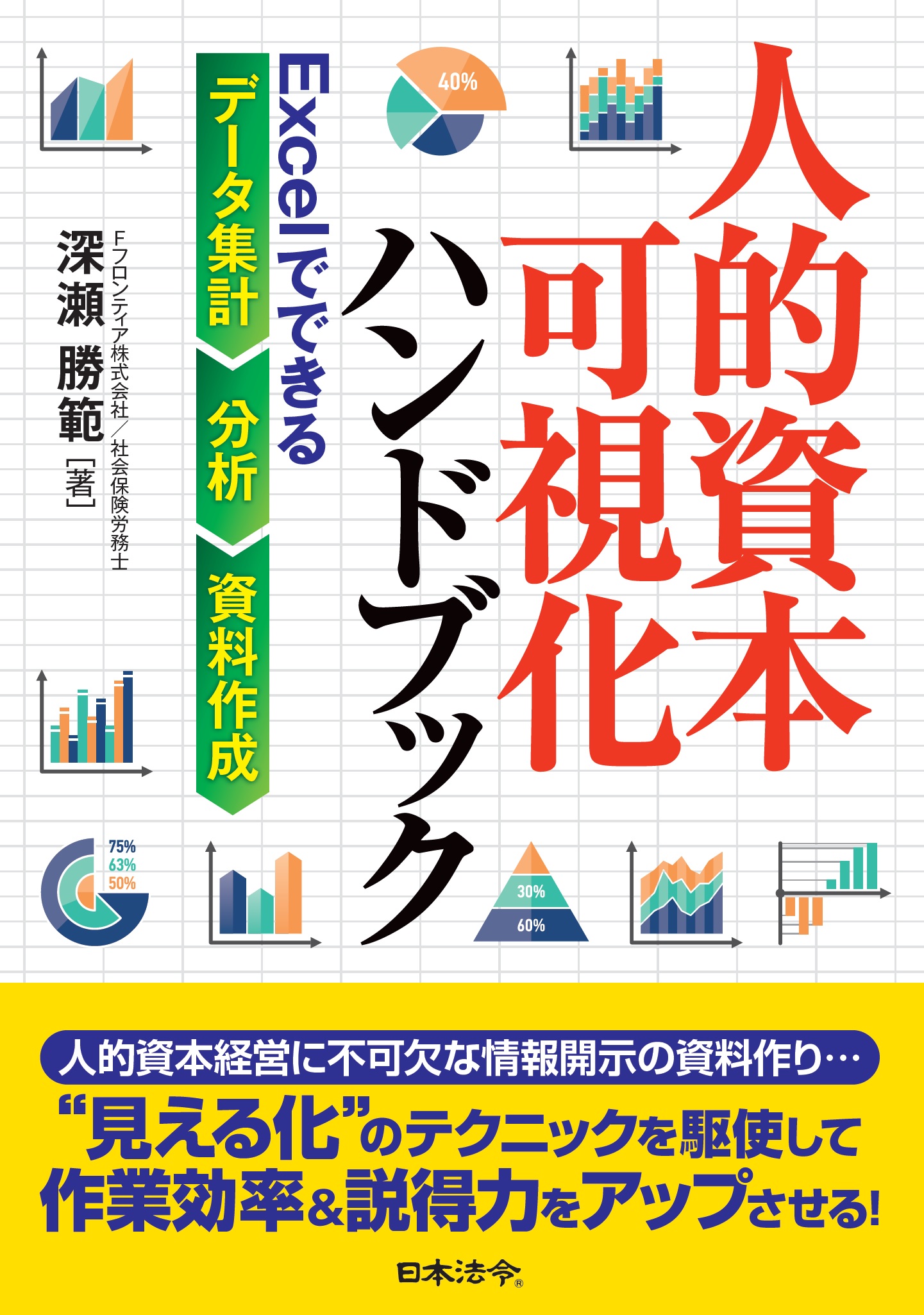 人的資本可視化ハンドブック　Excelでできるデータ集計・分析・資料作成の画像