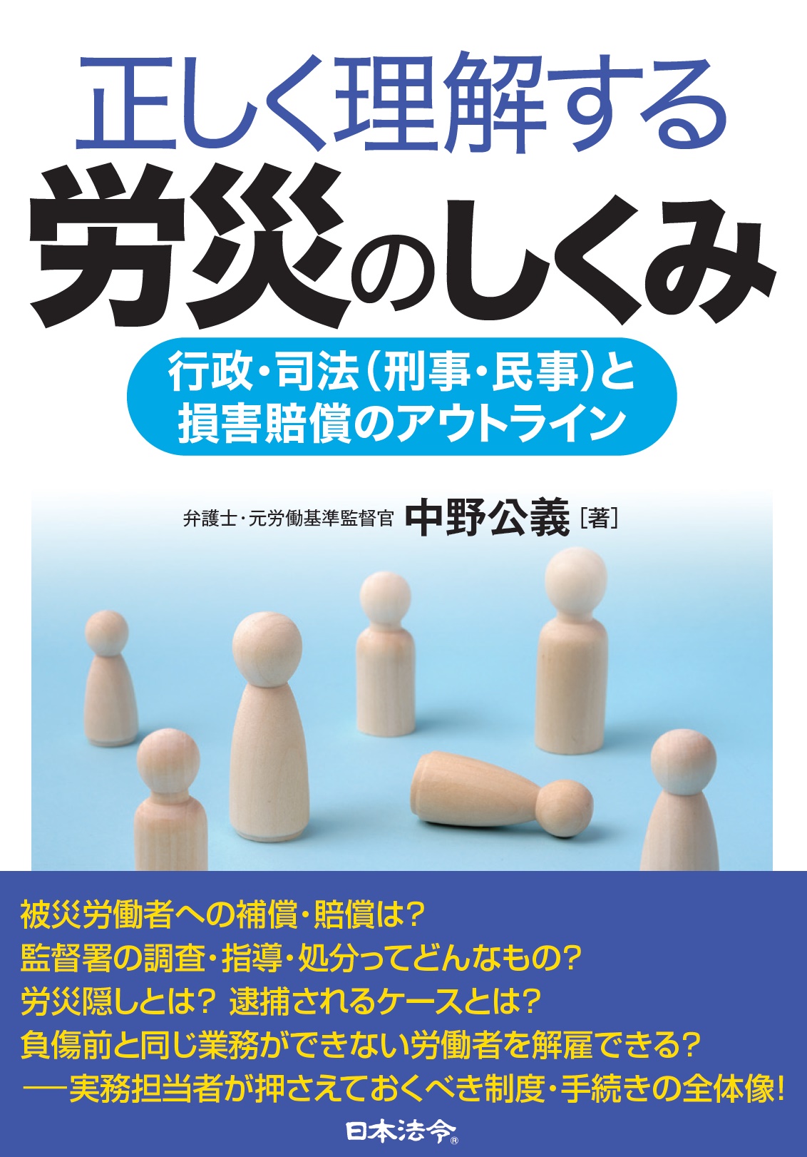 正しく理解する労災のしくみ ～行政・司法（刑事・民事）と損害賠償のアウトラインの画像