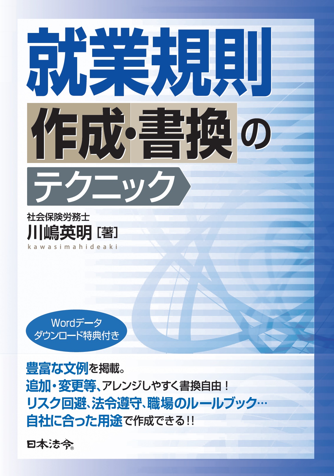 就業規則作成・書換のテクニックの画像