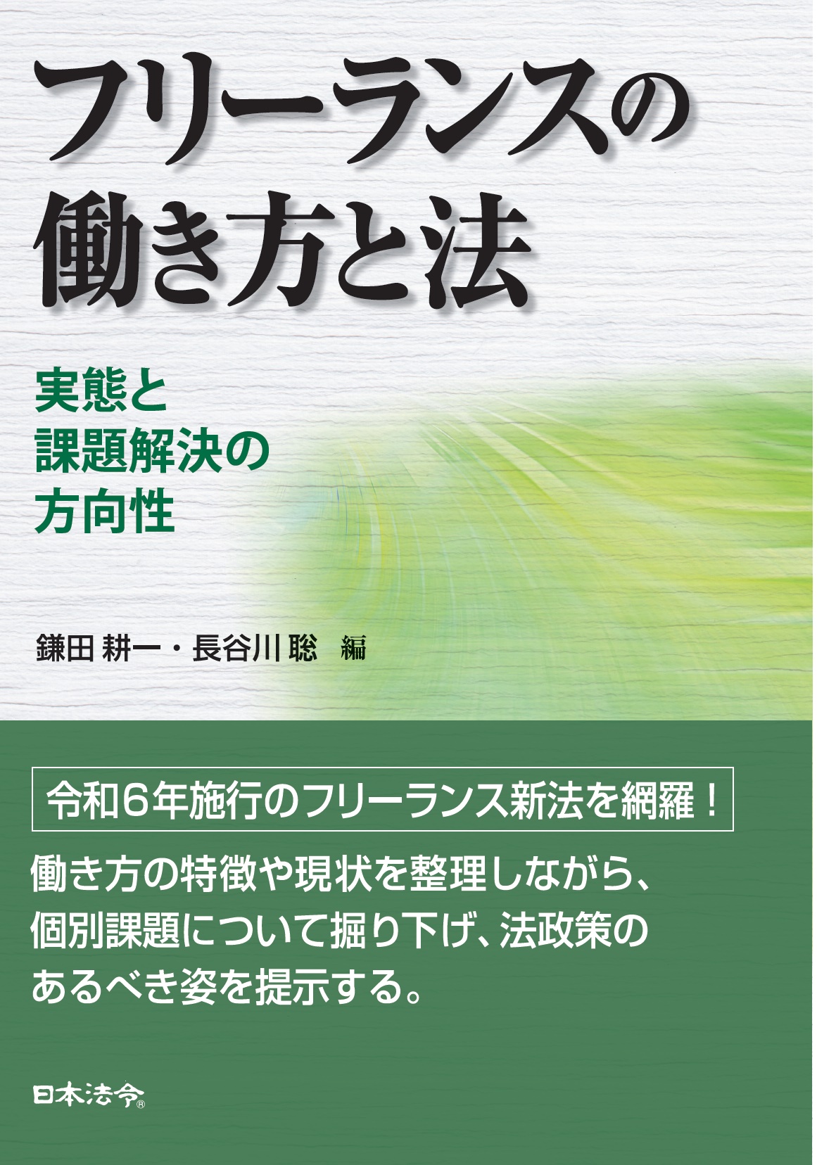 フリーランスの働き方と法―実態と課題解決の方向性の画像