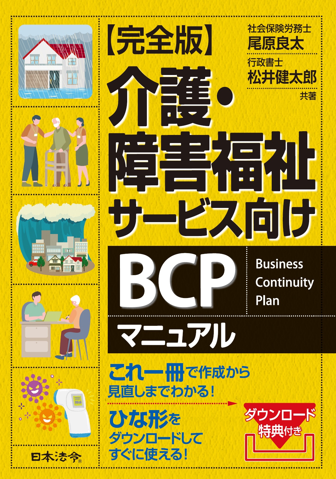 【完全版】介護・障害福祉サービス向けBCPマニュアルの画像