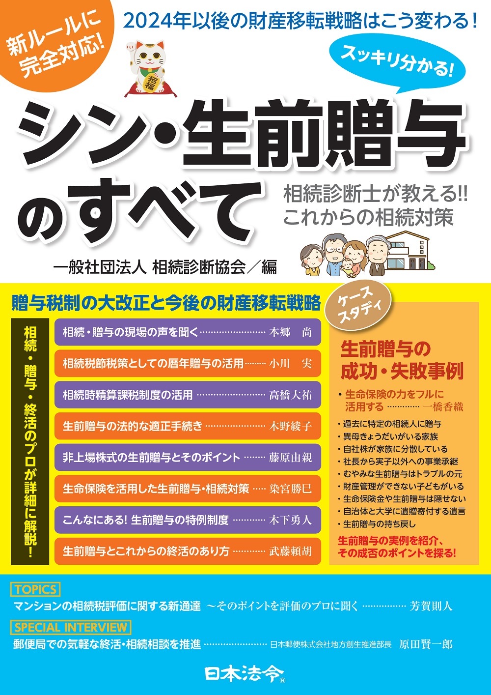 シン・生前贈与のすべて　相続診断士が教える!!これからの相続対策の画像