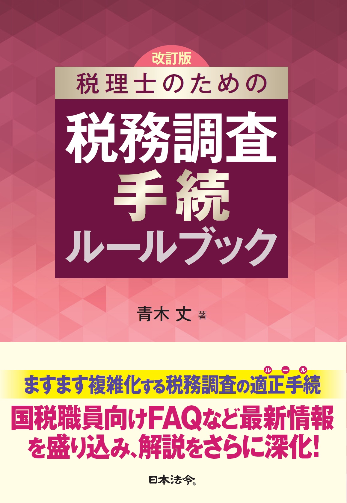 改訂版　税理士のための税務調査手続ルールブックの画像