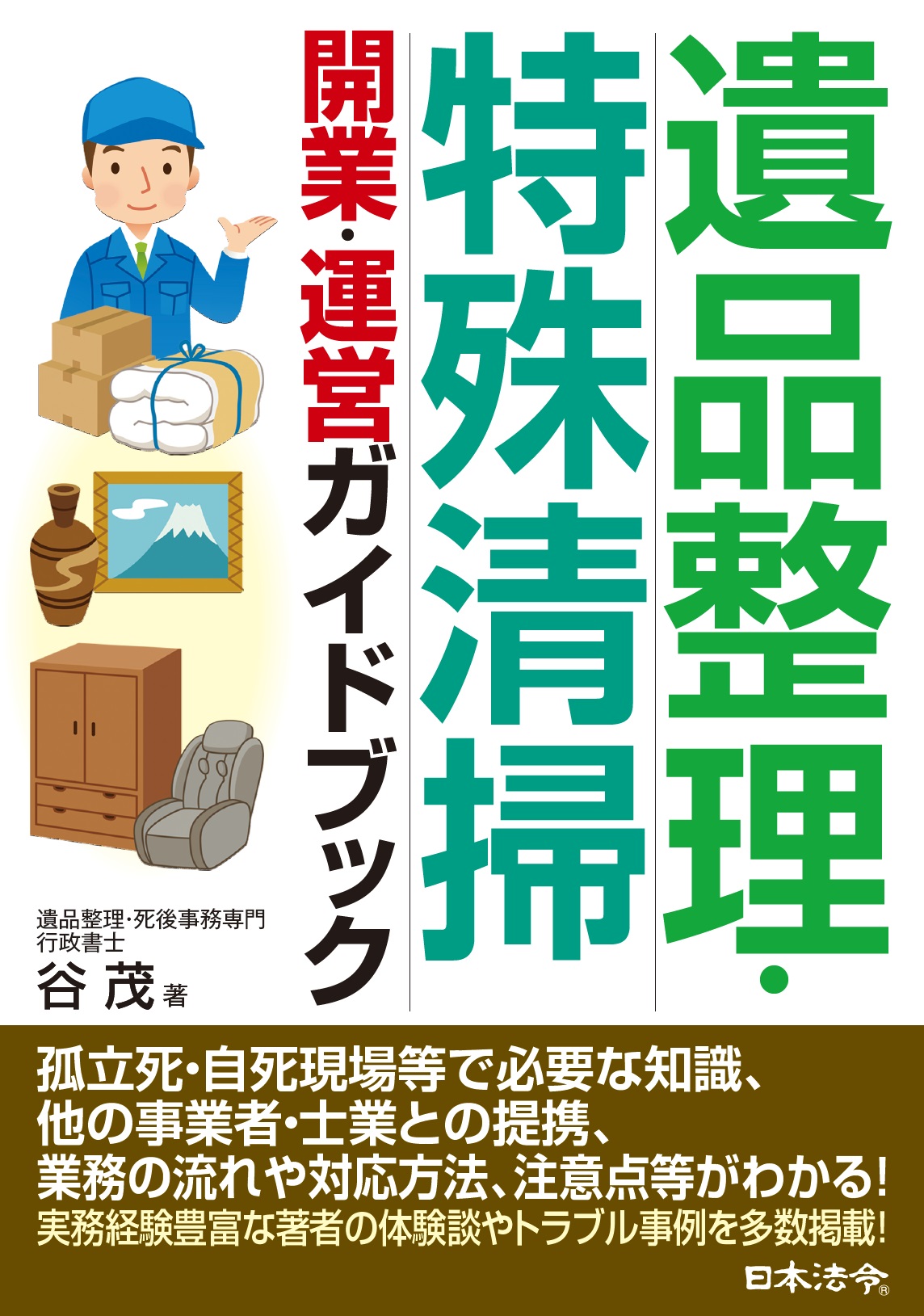 遺品整理・特殊清掃　開業・運営ガイドブックの画像