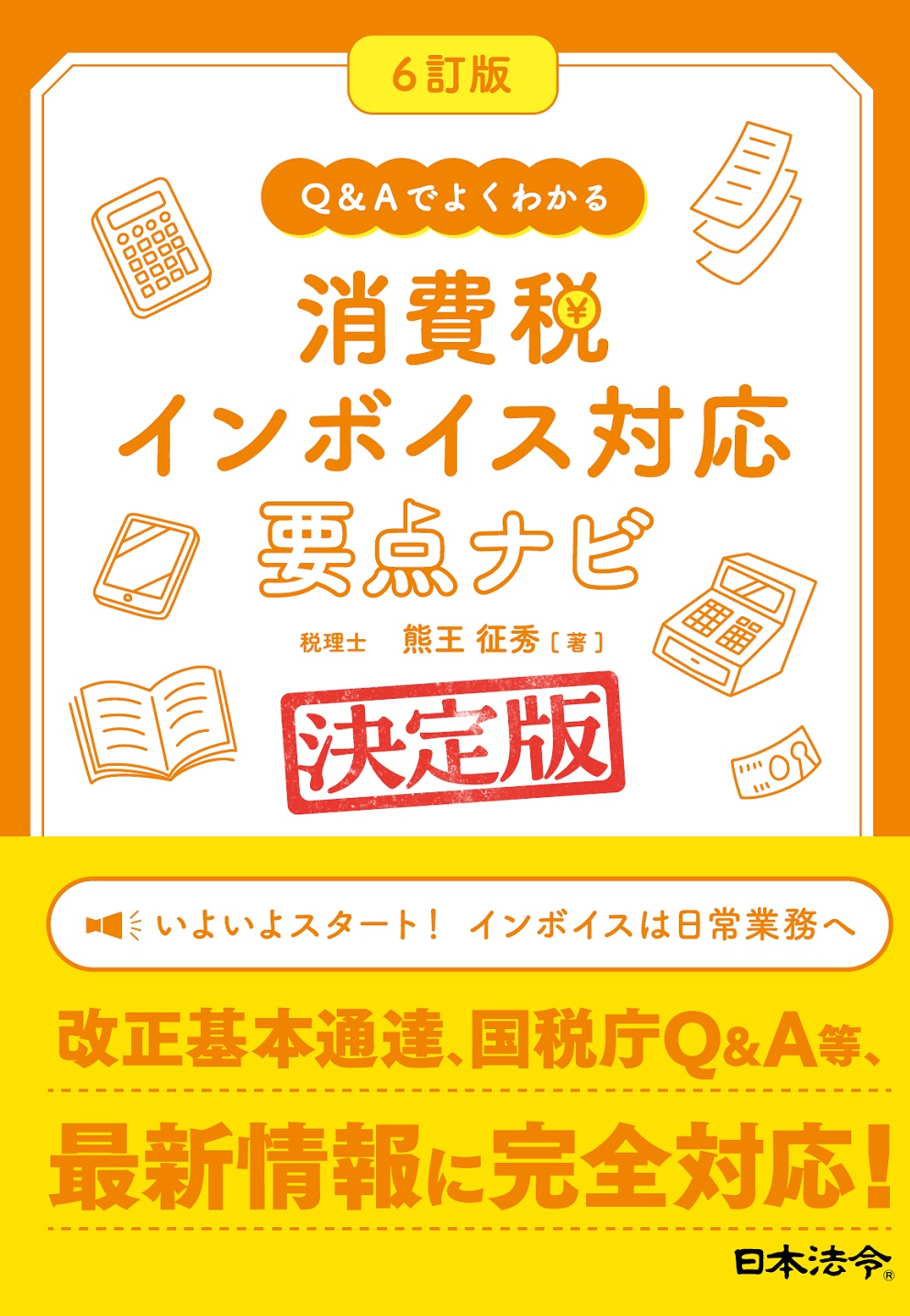 ６訂版 Ｑ＆Ａでよくわかる　消費税 インボイス対応 要点ナビの画像