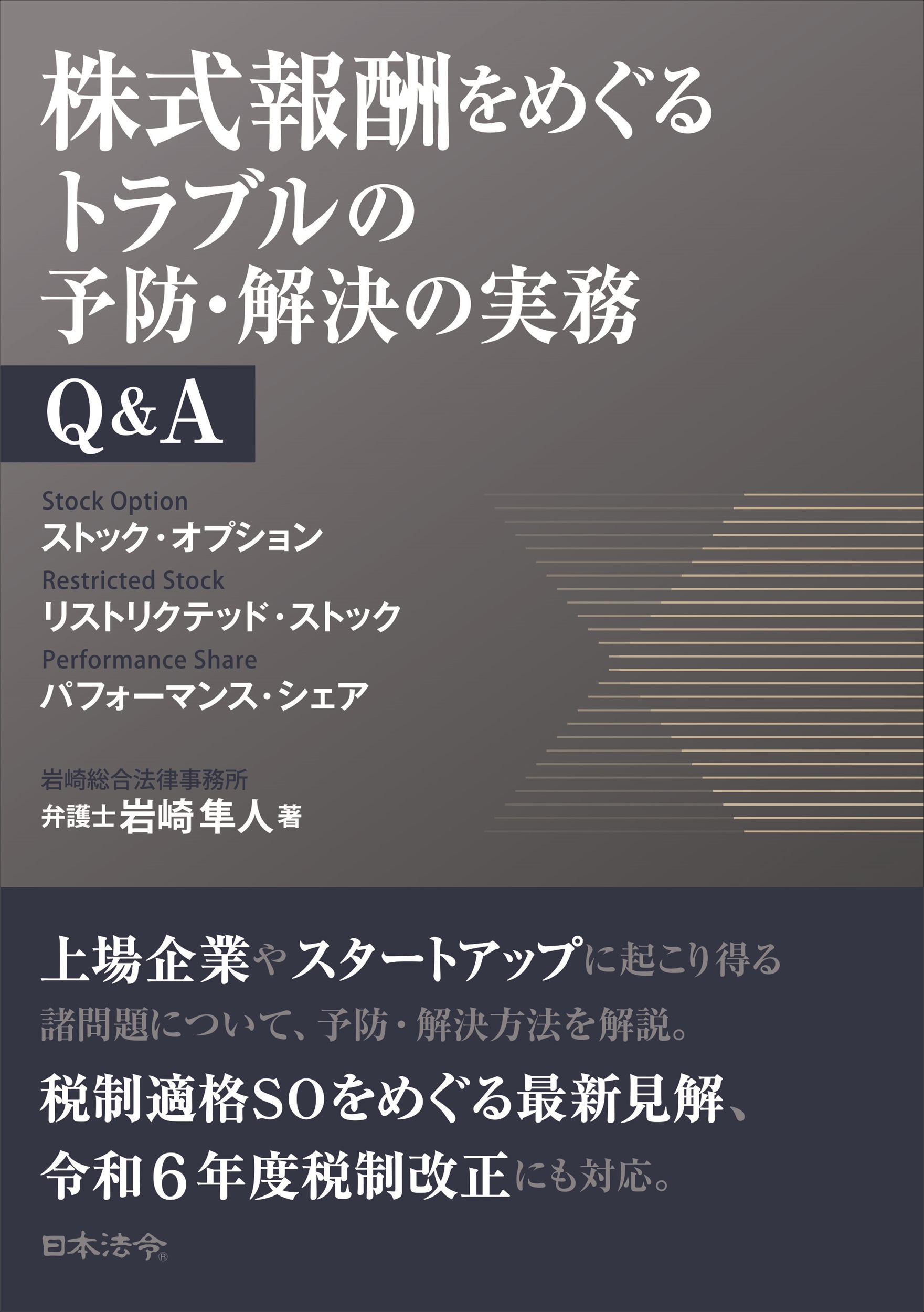 株式報酬をめぐるトラブルの予防・解決の実務Q&Aの画像