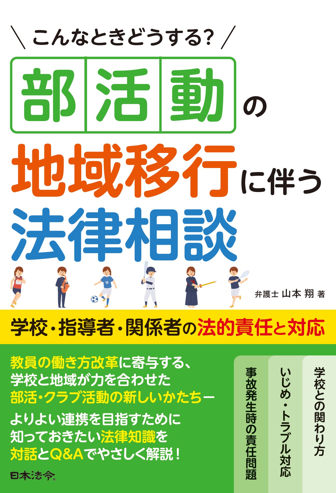 こんなときどうする？部活動の地域移行に伴う法律相談 学校・指導者・関係者の法的責任と対応の画像