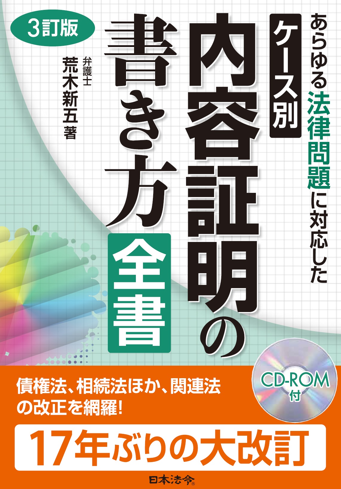 3訂版 ケース別 内容証明の書き方全書の画像