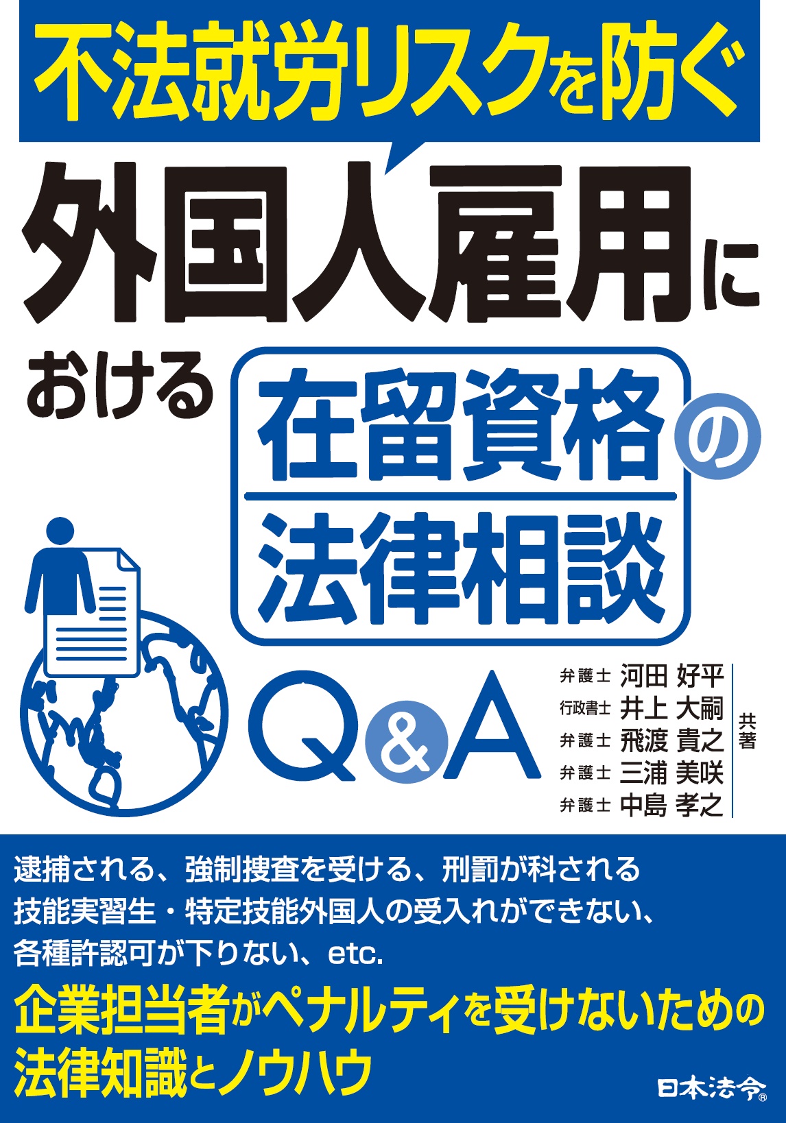 不法就労リスクを防ぐ　外国人雇用における在留資格の法律相談Ｑ＆Ａの画像