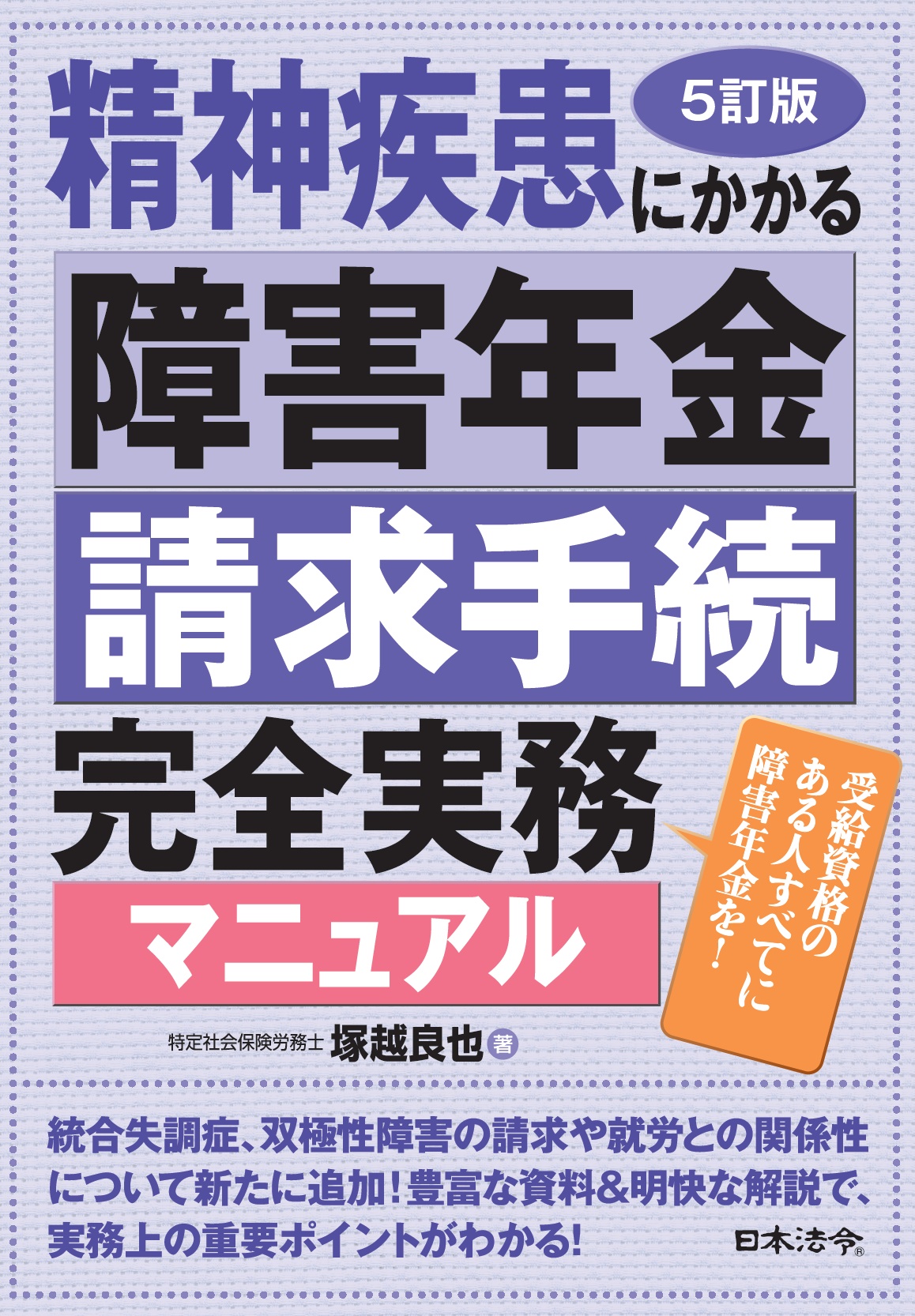 ５訂版　精神疾患にかかる障害年金請求手続完全実務マニュアルの画像