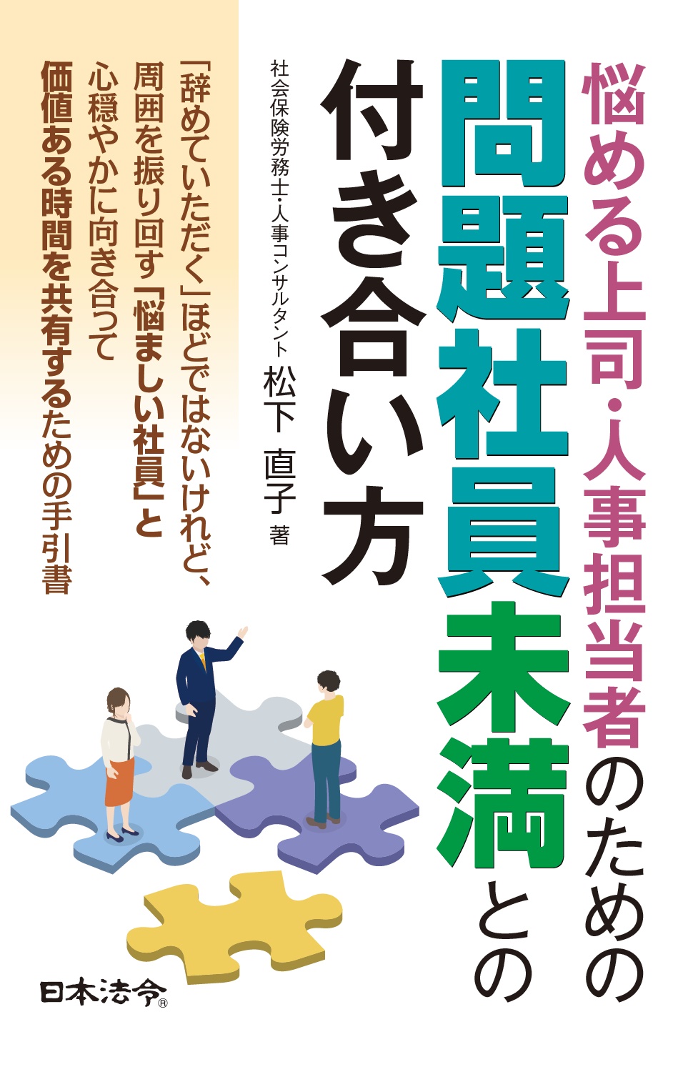 悩める上司・人事担当者のための　問題社員未満との付き合い方の画像