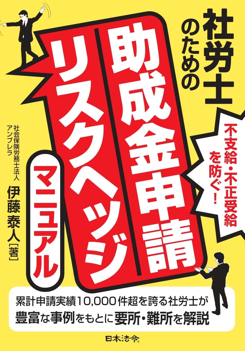 社労士のための　助成金申請リスクヘッジマニュアルの画像