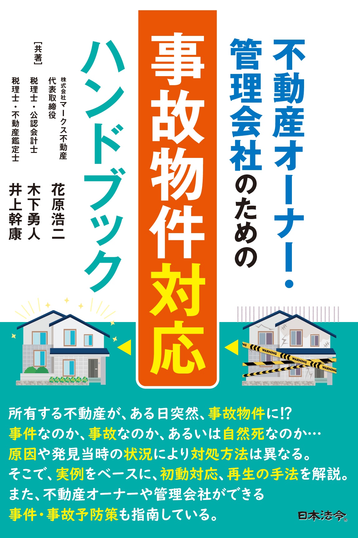 不動産オーナー・管理会社のための 事故物件対応ハンドブックの画像