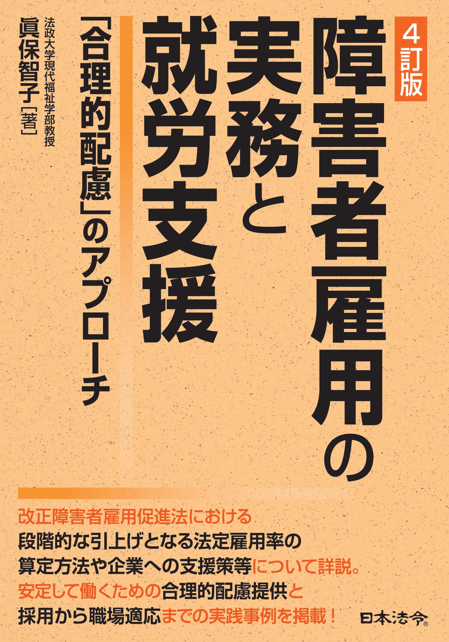 ４訂版　障害者雇用の実務と就労支援～「合理的配慮」のアプローチの画像