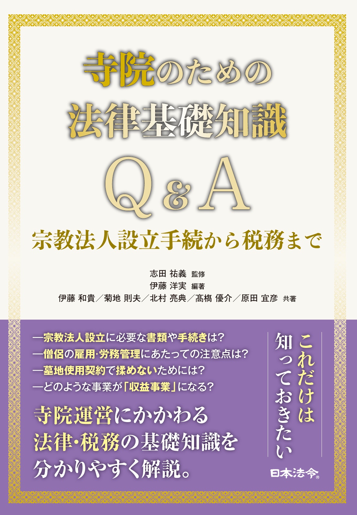 寺院のための法律基礎知識Ｑ＆Ａ　宗教法人設立手続から税務までの画像