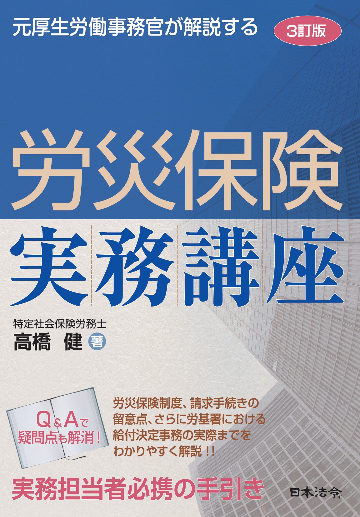 ３訂版　元厚生労働事務官が解説する　労災保険実務講座の画像