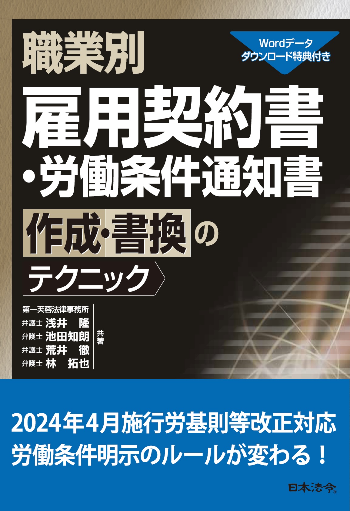 職業別　雇用契約書・労働条件通知書作成・書換のテクニックの画像