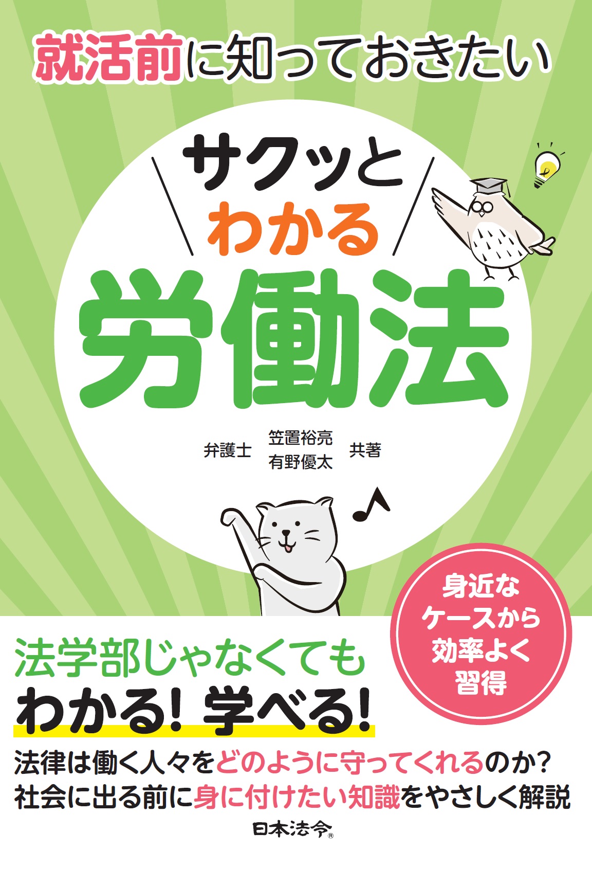 就活前に知っておきたい サクッとわかる労働法の画像