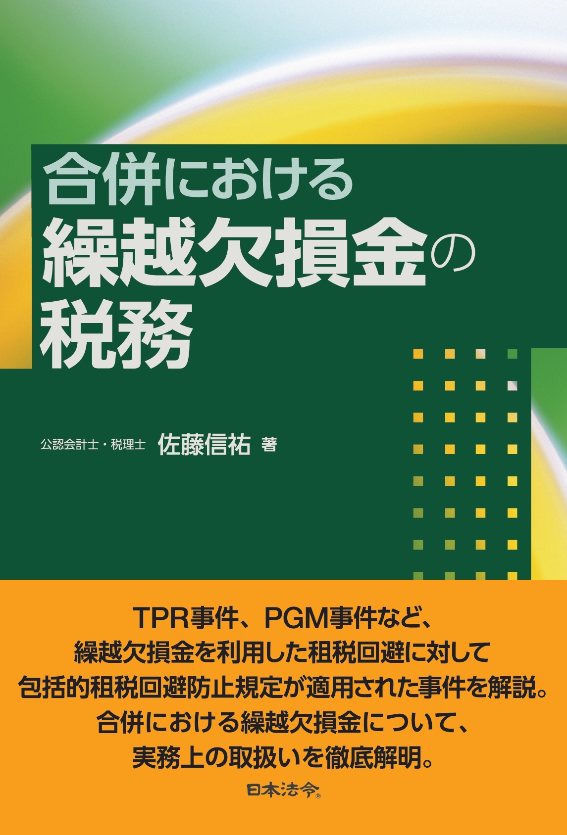 合併における繰越欠損金の税務の画像