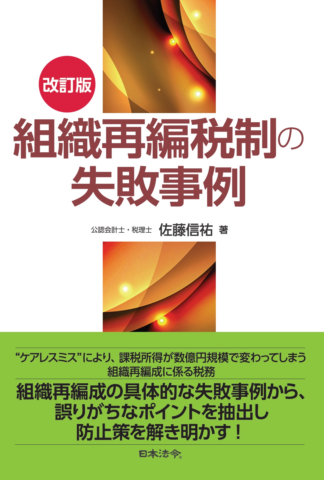 改訂版　組織再編税制の失敗事例の画像