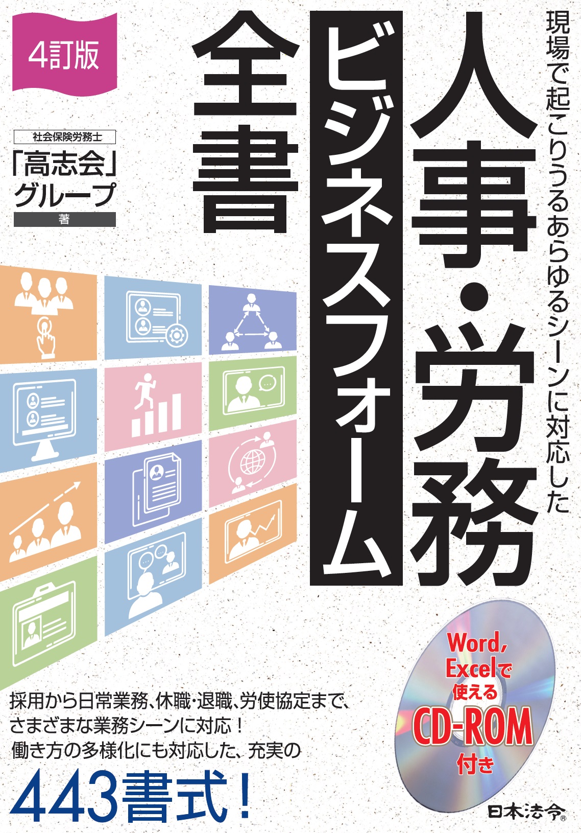 ４訂版　人事・労務　ビジネスフォーム全書の画像