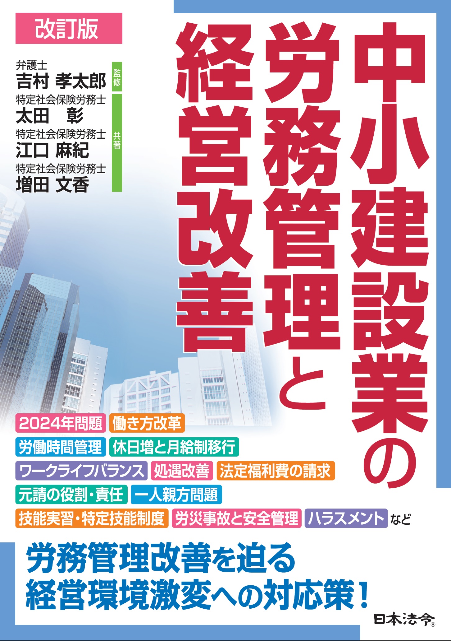 改訂版　中小建設業の労務管理と経営改善の画像