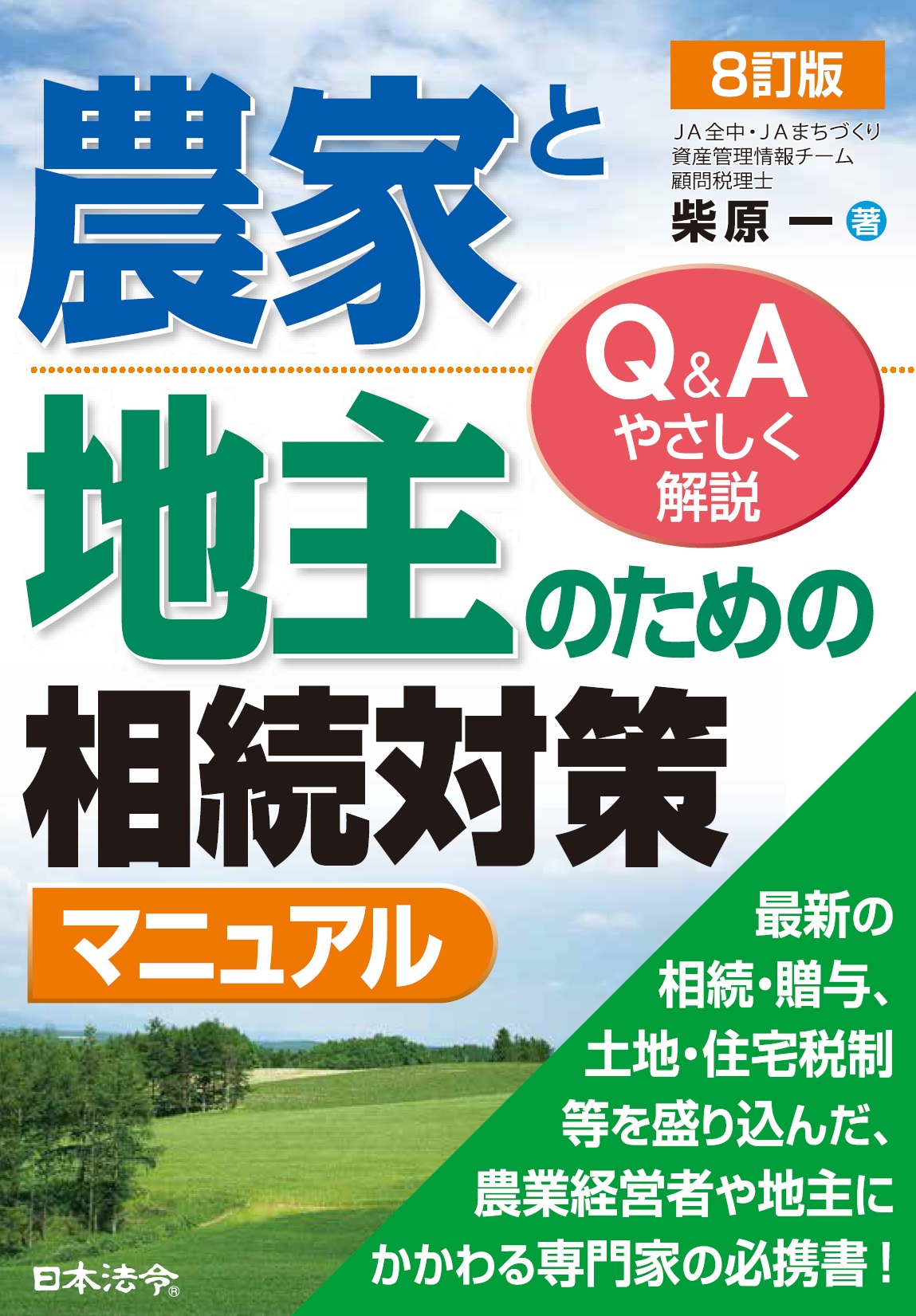 ８訂版　農家と地主のための相続対策マニュアルの画像