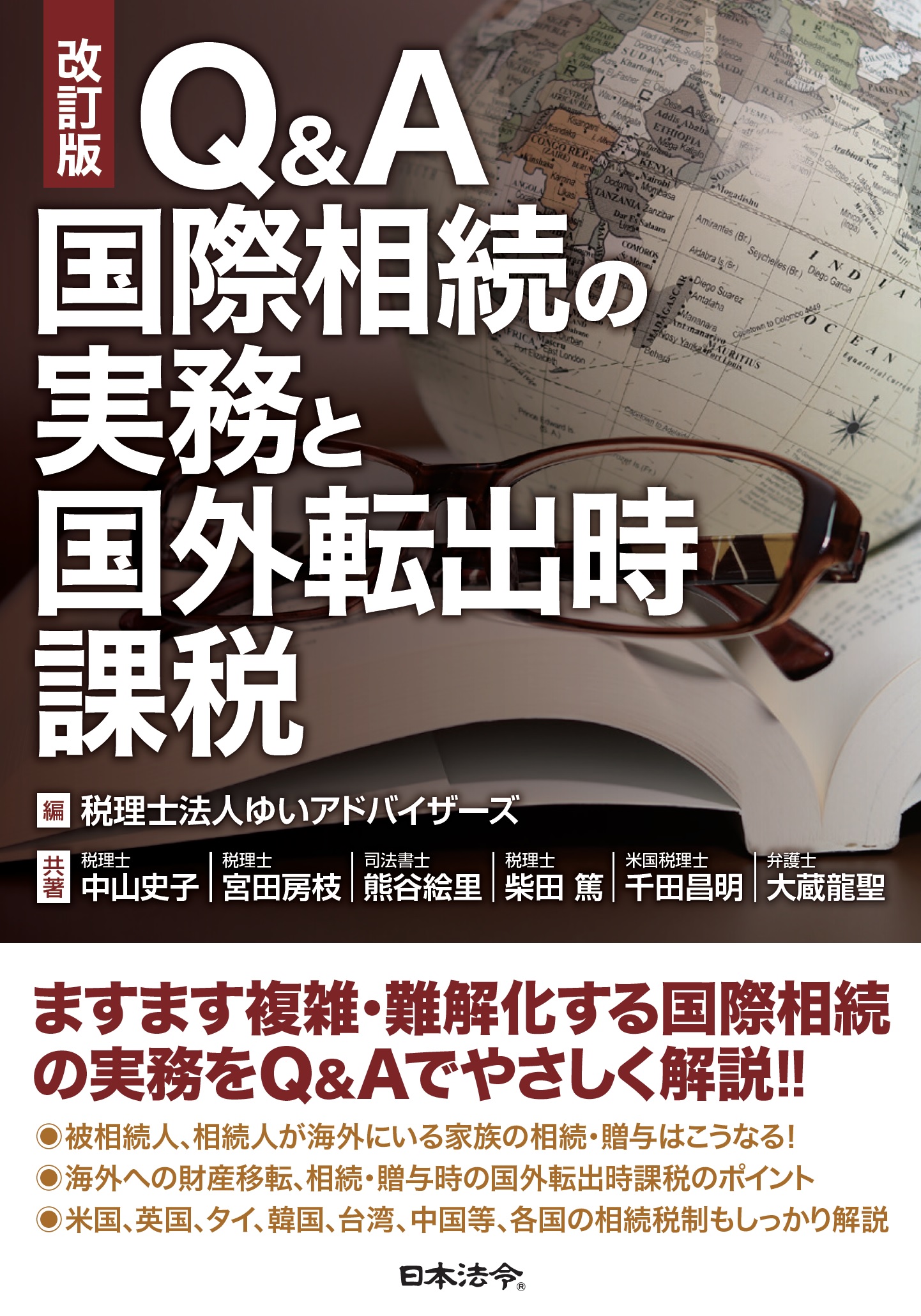 改訂版　Q&A　国際相続の実務と国外転出時課税の画像