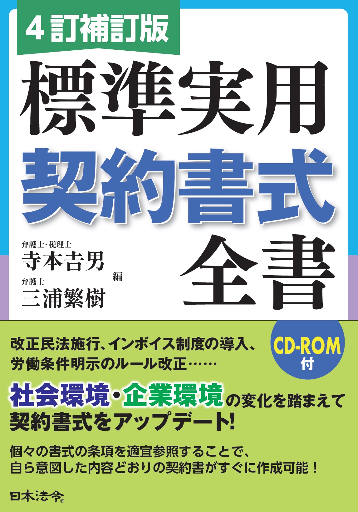 ４訂補訂版　標準実用契約書式全書の画像