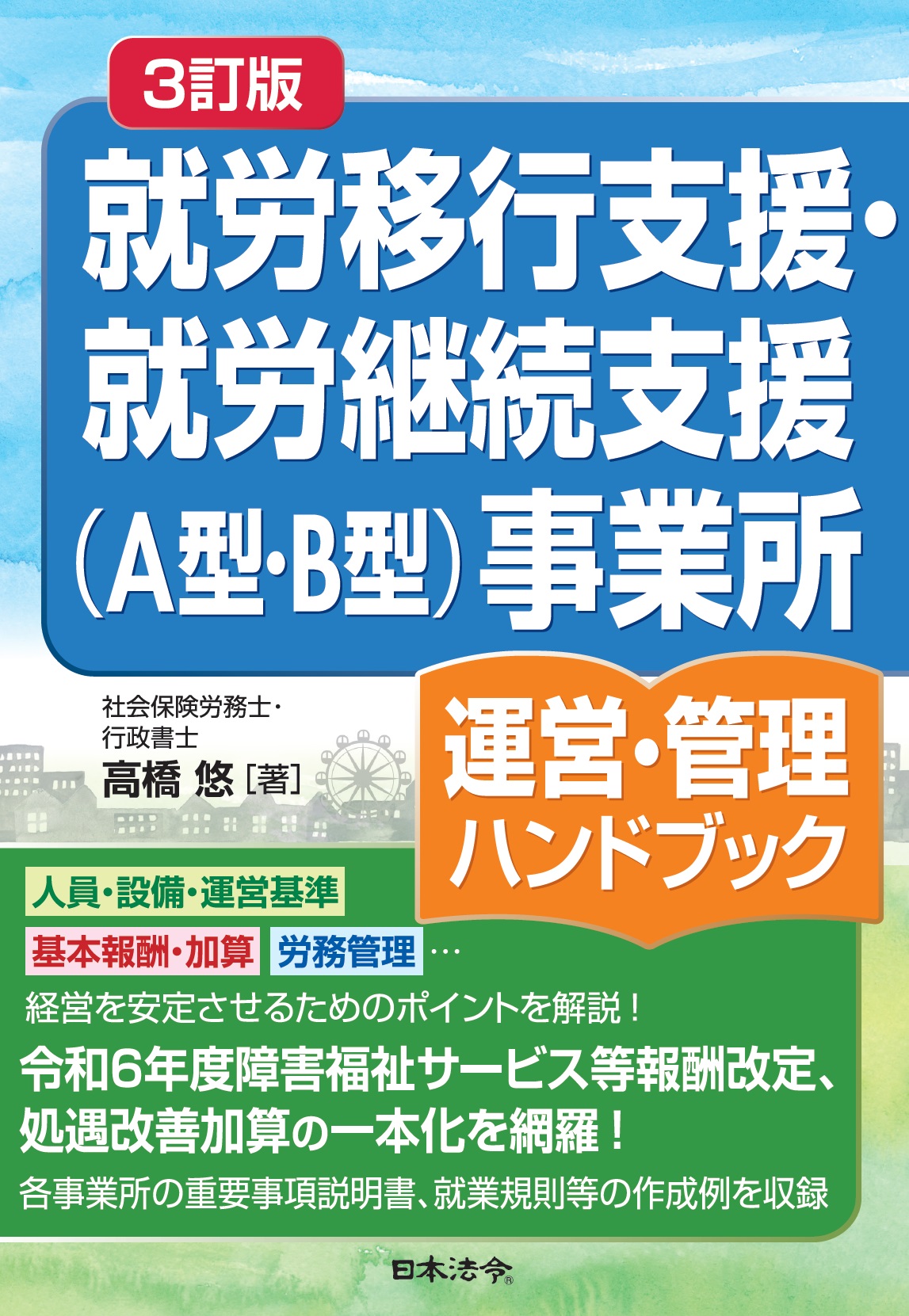 ３訂版 就労移行支援・就労継続支援（A型・B型）事業所　運営・管理ハンドブックの画像