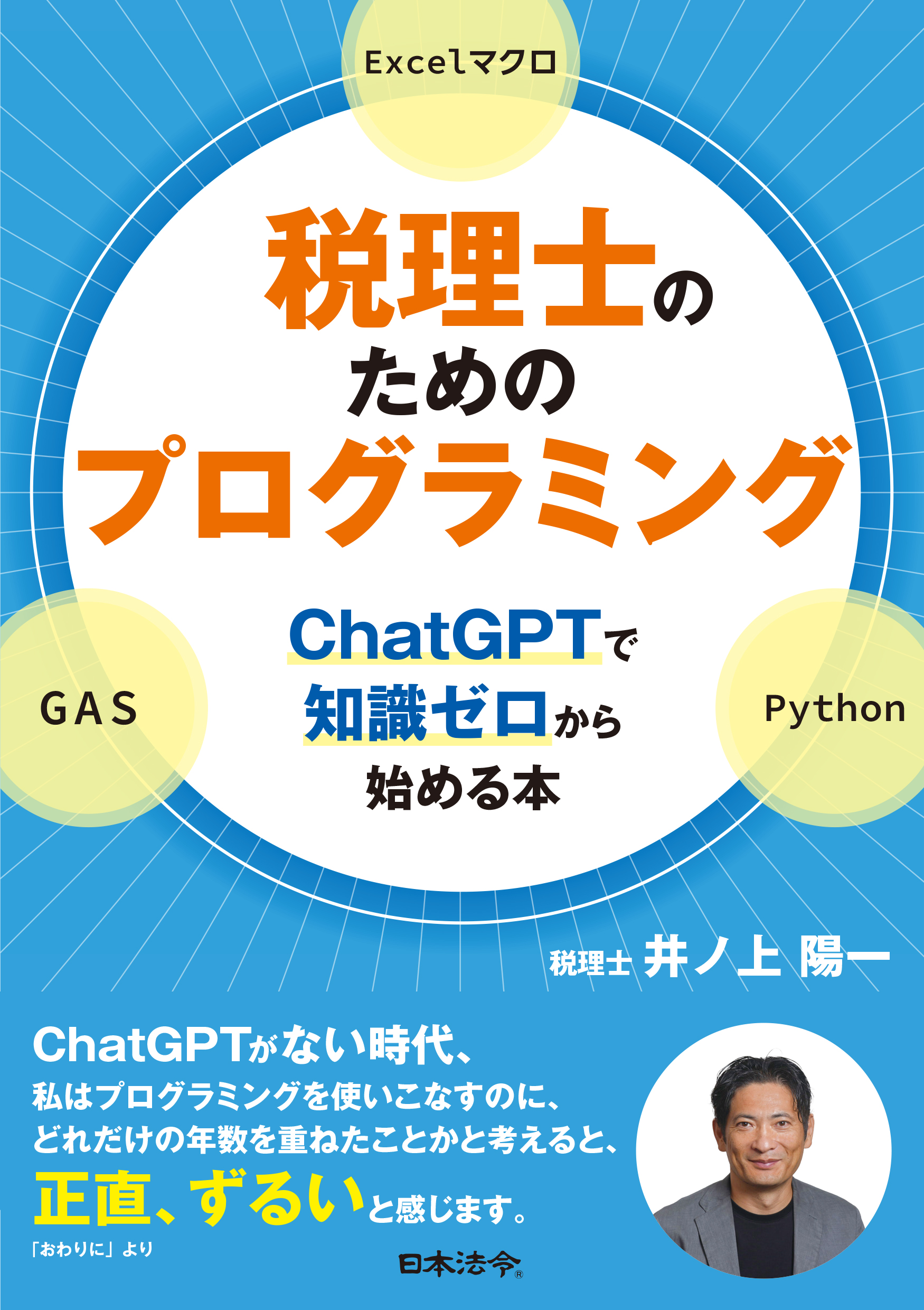 税理士のためのプログラミング ―ChatGPTで知識ゼロから始める本―の画像
