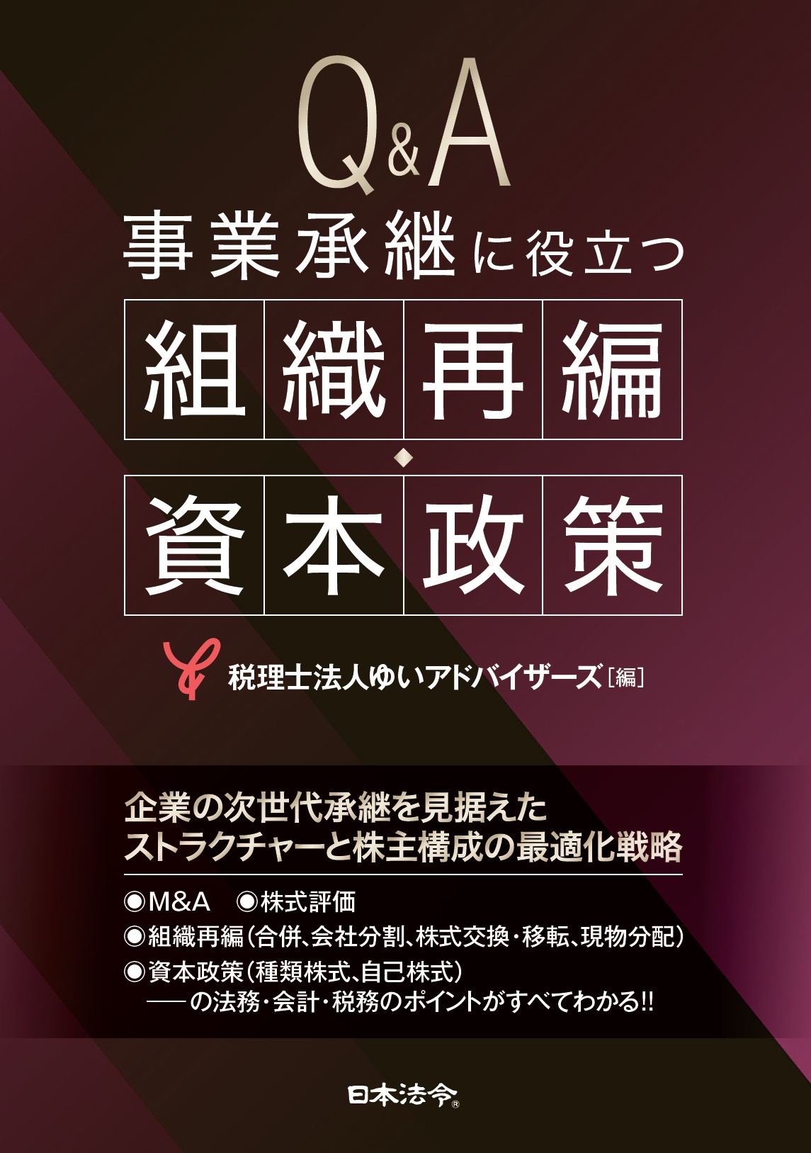 Q&A　事業承継に役立つ組織再編・資本政策の画像