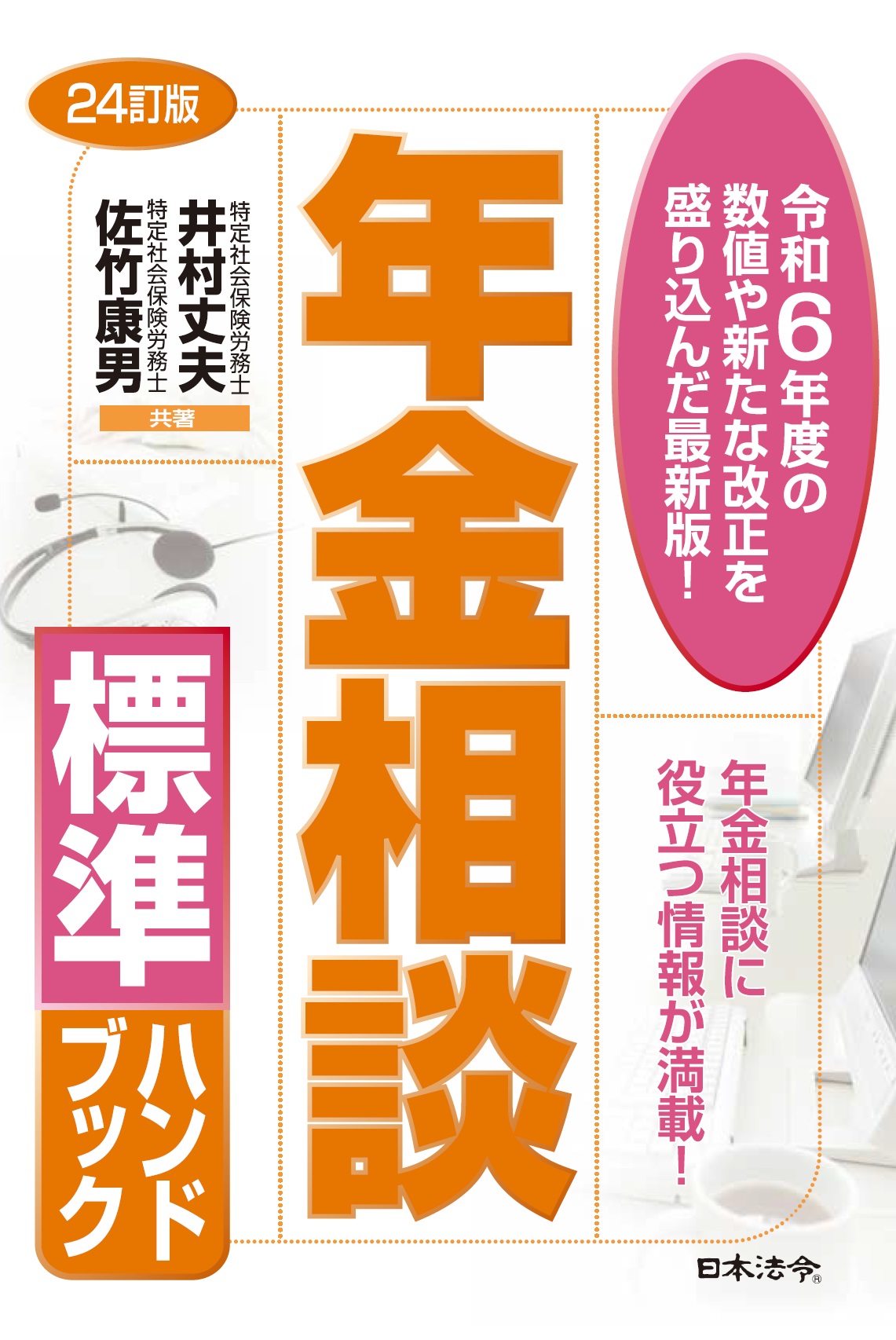 24訂版　年金相談標準ハンドブックの画像