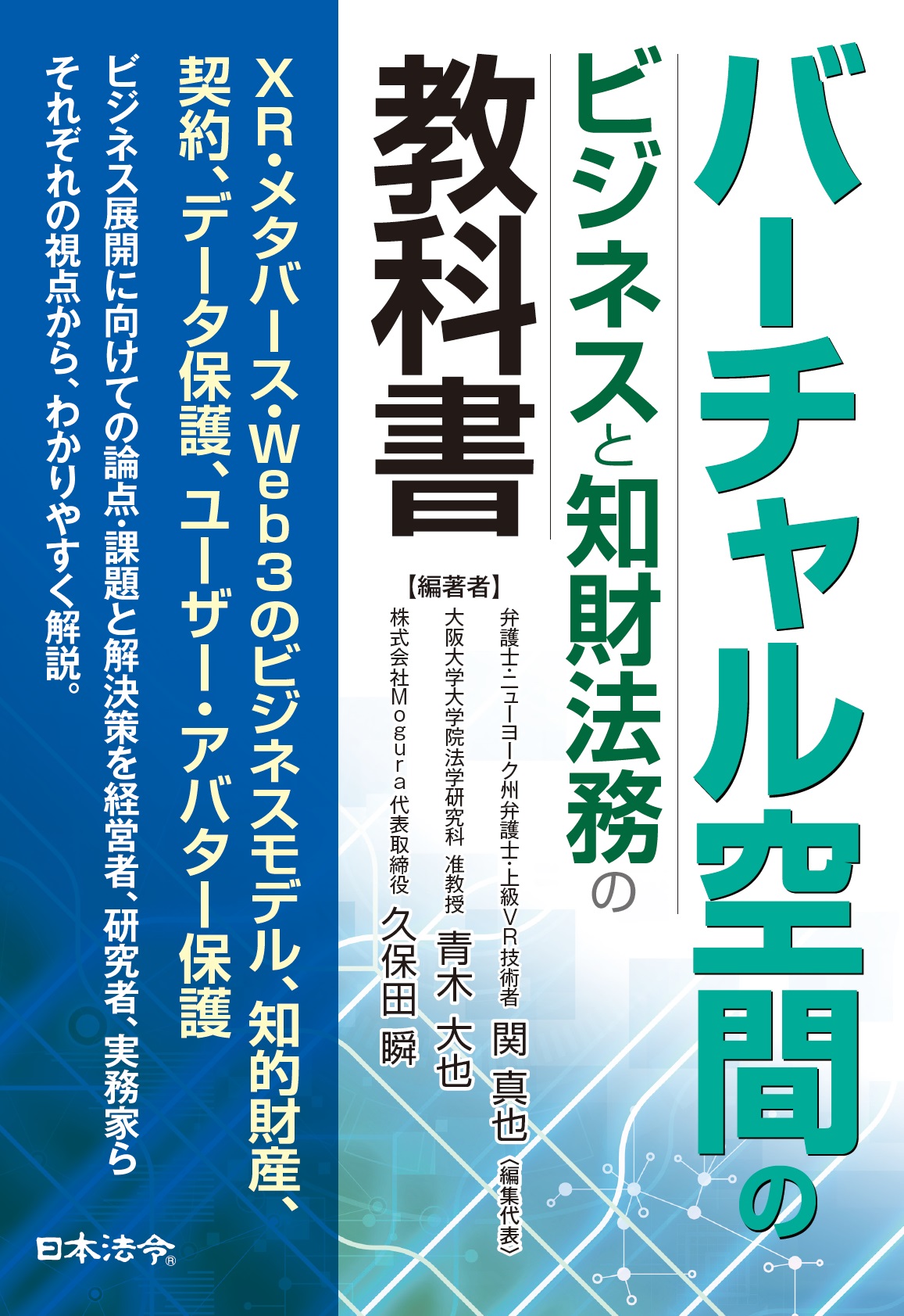 バーチャル空間のビジネスと知財法務の教科書の画像
