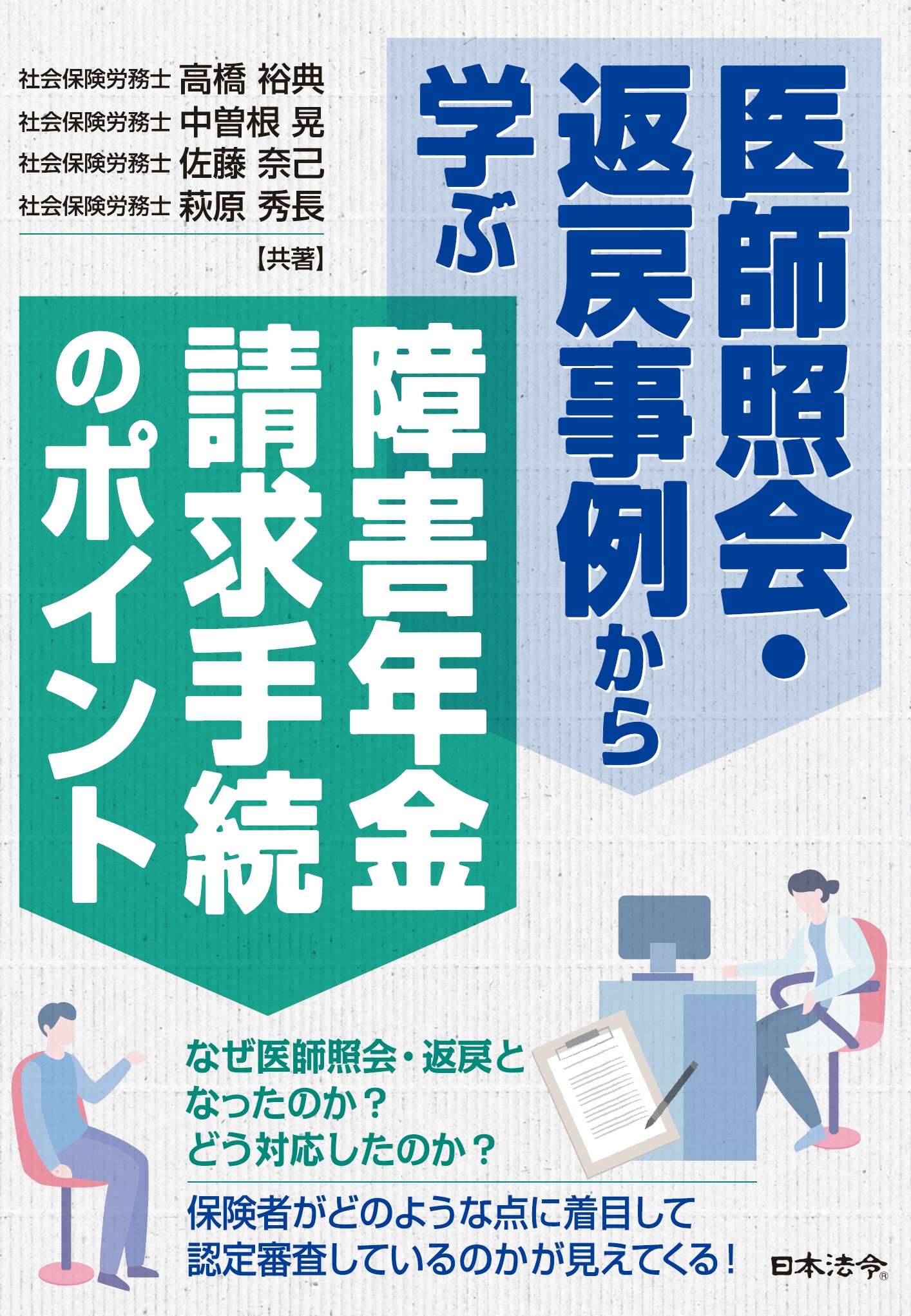 医師照会・返戻事例から学ぶ 障害年金請求手続のポイントの画像