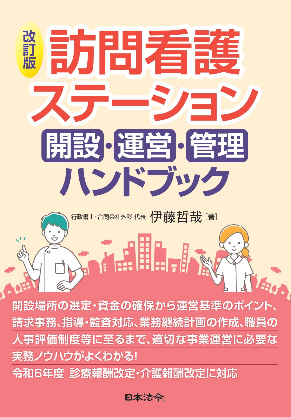 改訂版　訪問看護ステーション 開設・運営・管理ハンドブックの画像