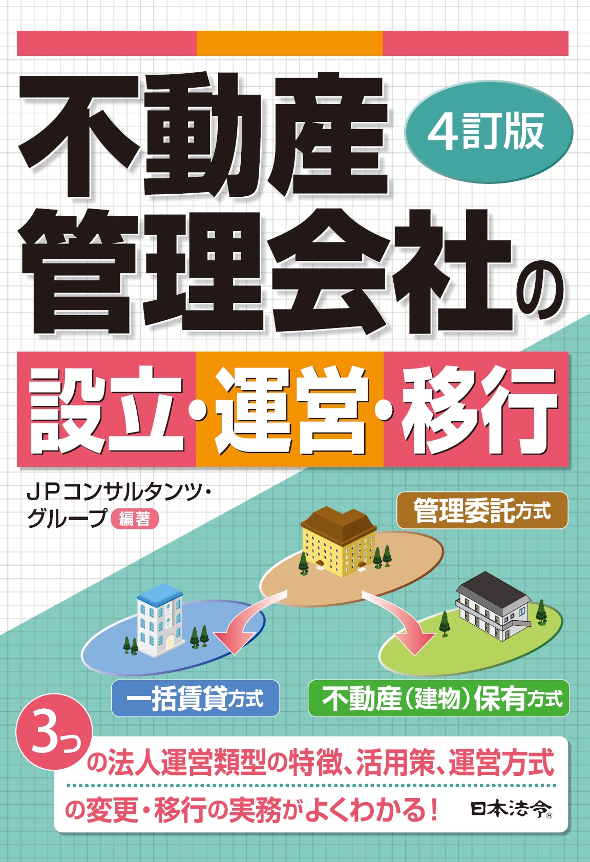【4訂版】　不動産管理会社の設立・運営・移行の画像