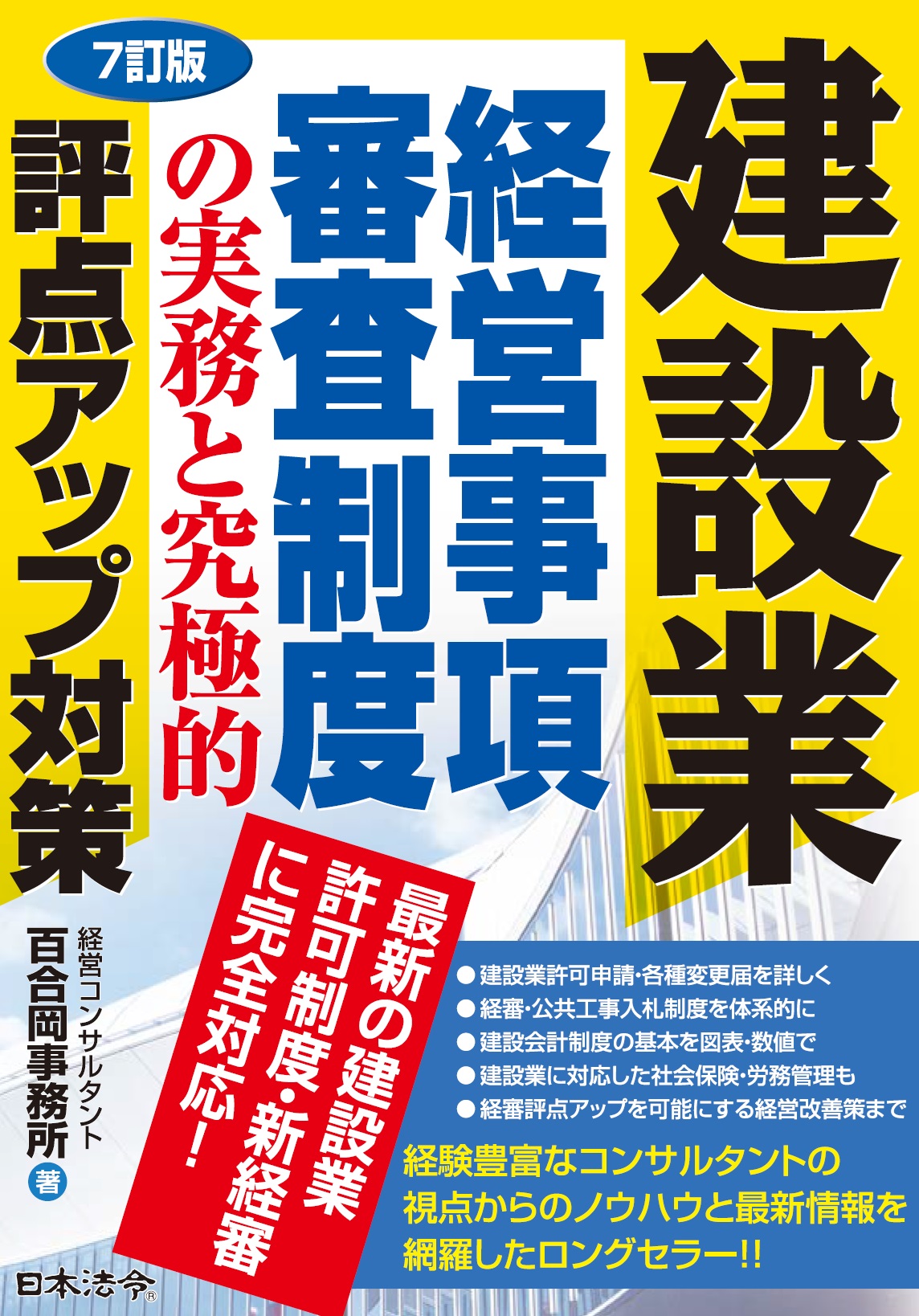 ７訂版　建設業　経営事項審査制度の実務と究極的評点アップ対策の画像