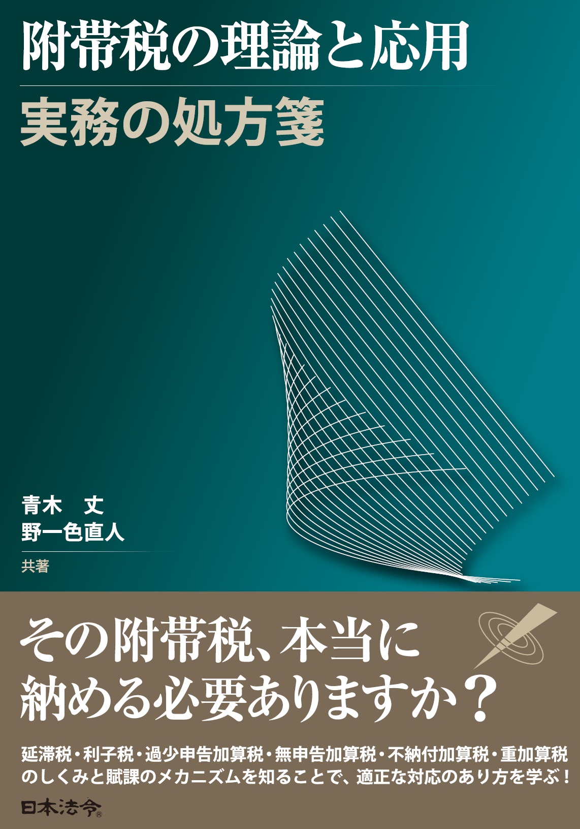 附帯税の理論と応用　実務の処方箋の画像