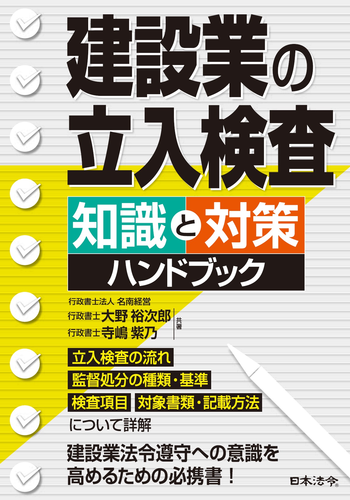 建設業の立入検査　知識と対策ハンドブックの画像