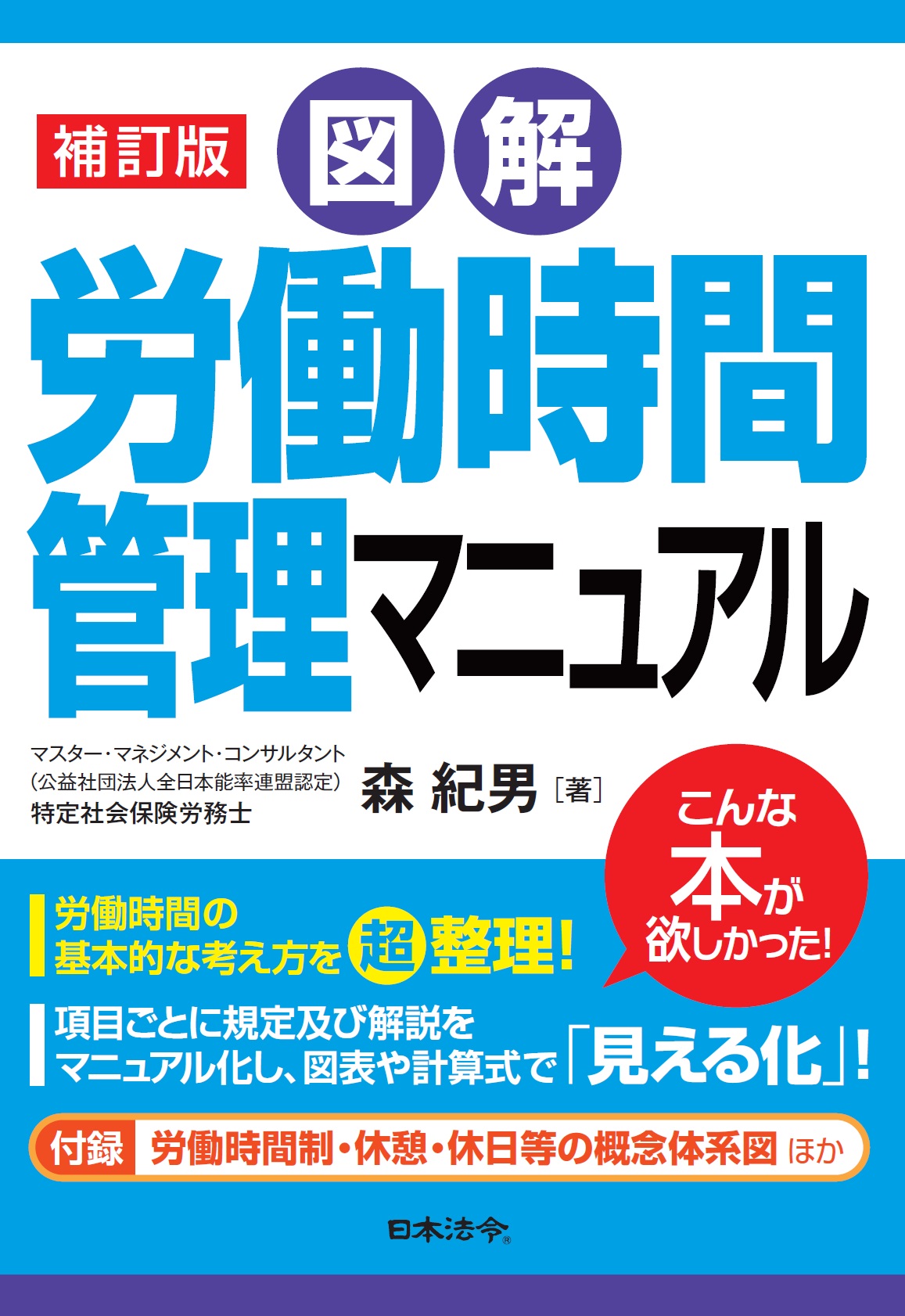 〔補訂版〕図解　労働時間管理マニュアルの画像